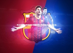 开云官网-曼联转会市场新动向，施蒂勒成性价比之选