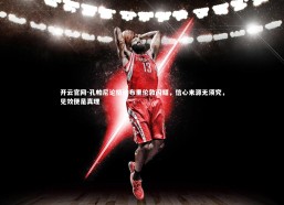 开云官网-孔帕尼论格纳布里伦敦闪耀，信心来源无须究，见效便是真理