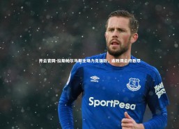 开云官网-拉斯帕尔马斯主场力克强敌，连败阴云终散尽