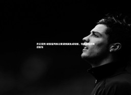 开云官网-邮报指列维过度谨慎固执成短板，热刺破除终障迎新生