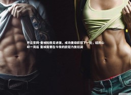 开云官网-曼城险胜走进强，成功晋级欧冠下一轮，经历心碎一周后 曼城需要在今夜的欧冠力挽狂澜