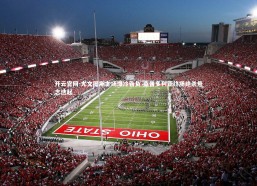 开云官网-尤文图斯主场爆冷告负 桑普多利亚终场绝杀悬念迭起