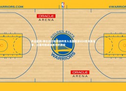 开云官网-博尔达拉斯赞扬利索入选西班牙U20世青赛名单，这是对他卓越表现的褒奖