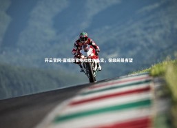 开云官网-富咸联客场险胜水晶宫，保级前景有望