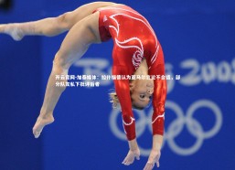 开云官网-加泰媒体：拉什福德认为亚马尔言论不合适，部分队友私下批评后者