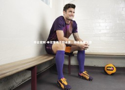 开云官网-申花客场不敌永昌，排名有所下滑