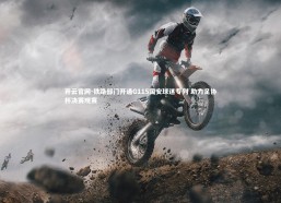 开云官网-铁路部门开通G115国安球迷专列 助力足协杯决赛观赛