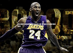 开云官网-南安普顿远征古迪逊公园 客场抢分之战定保级乾坤