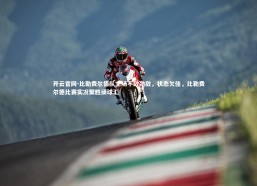 开云官网-比勒费尔德队主场不敌劲敌，状态欠佳，比勒费尔德比赛实况聚胜顽球汇