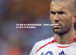 开云官网-哈兰德缔造英超新篇章，赛季前八战进球破十 史上第三次壮举由他独占