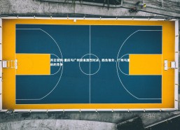 开云官网-重庆与广州迎来激烈对决，胜负难分，广州与重庆的竞争