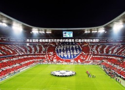 开云官网-曼晚曝莱万巴萨续约陷僵局 红魔迎锋线补强契机