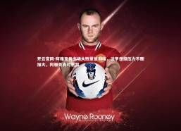 开云官网-阿雅克肖主场大败蒙彼利埃，法甲保级压力不断加大，阿雅克肖对巴黎