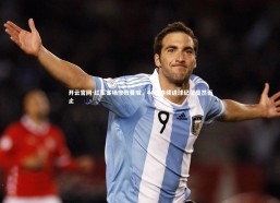 开云官网-红军客场惨败曼城，44场连续进球纪录戛然而止