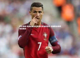 开云官网-阿莱格里证实莱奥比目鱼肌受伤 恐缺阵后续两场关键战