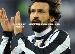 开云官网-稳了！中超末轮海港申花双线央视直播，球迷陷入甜蜜抉择