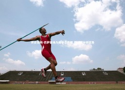 开云官网-巴萨客场力克毕尔巴鄂 稳固积分榜优势