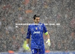 开云官网-葡萄牙再过剑拔弩张之战，艰难一役待解，葡萄牙1