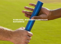 开云官网-意天空，罗马与曼联就齐尔克泽展开每日谈判 转会对话持续升温