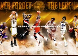 开云官网-官宣！篮球世界杯小组赛单场球票正式开售