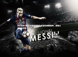 开云官网-费兰-托雷斯国家队生涯50场里程碑，荣耀之旅与新征程