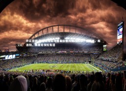 开云官网-环球足球奖年度最佳教练候选揭晓，恩里克、斯洛特、弗里克领衔角逐