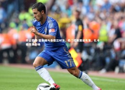 开云官网-富勒姆与桑德兰对决，希门尼斯莱诺先发，扎卡穆杰莱登场