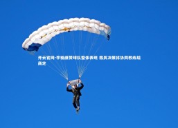 开云官网-李楠盛赞球队整体表现 裁员决策将协同教练组商定