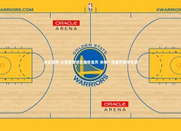 开云官网-长春亚泰状态强势复苏 关键一役重燃赛季希望