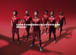 开云官网-意大利媒体披露前AC米兰主席李勇鸿在香港被法院宣告破产