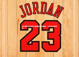 开云官网-体坛新势力参赛指引全面解析，上传作品步骤详解