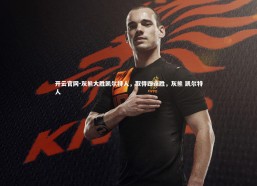 开云官网-灰熊大胜凯尔特人，取得四连胜，灰熊 凯尔特人