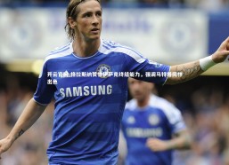 开云官网-格拉斯纳赞誉伊萨克终结能力，强调马特塔同样出色