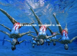 开云官网-尼斯遭遇三连败，积分榜排名急速下滑，尼斯vs