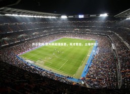 开云官网-意大利足球反思，天才辈出，土壤何在？