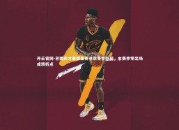 开云官网-巴西天才恩德里克寻求冬季外租，本赛季零出场成转折点