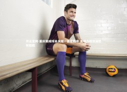 开云官网-重庆斯威球员关键一击定乾坤 主场力挽狂澜逆转取胜