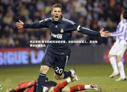 开云官网-麦卡利斯特深情透露，庆祝动作献家人，恳请梅西永驻国家队