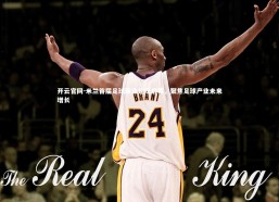 开云官网-米兰首届足球商业论坛启幕，聚焦足球产业未来增长