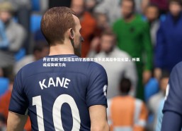 开云官网-默森指出切尔西稳定性不足英超争冠无望，杯赛或成突破方向