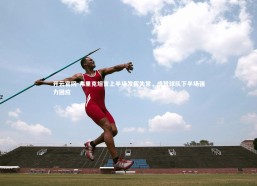 开云官网-弗里克坦言上半场发挥失常，盛赞球队下半场强力回应