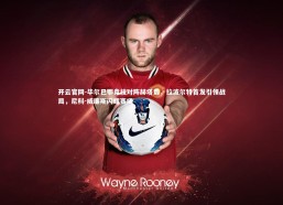 开云官网-毕尔巴鄂竞技对阵赫塔费，拉波尔特首发引领战局，尼科-威廉斯闪耀赛场