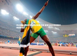 开云官网-加图索赛后畅谈满意之情 前锋与洛卡特利联手铸就辉煌