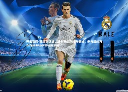 开云官网-英超焦点战，纽卡斯尔联对阵曼城，矛与盾的再次交锋考验伊蒂哈德王朝