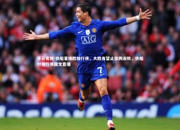 开云官网-快船客场胜独行侠，大胜有望止住两连败，快船对独行侠图文直播