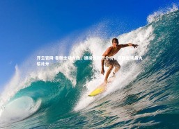 开云官网-曼联主场大胜，继续领跑积分榜，曼联主场最大输比分