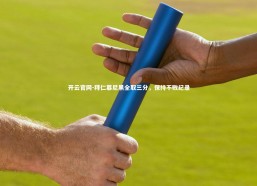 开云官网-拜仁慕尼黑全取三分，保持不败纪录