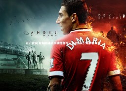 开云官网-尼斯将客场挑战特鲁瓦，备战充足，斯特鲁尼奇