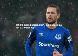 开云官网-姚明携手体育界共倡防护，为武汉加油，中国加油！从口罩与洗手做起