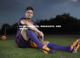 开云官网-.布莱顿连续不胜，降级形势愈发严峻，布莱顿是哪个国家